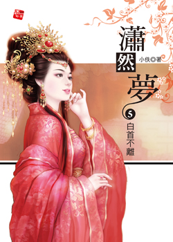 潇然梦(番外/完结)