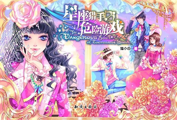 星座猎手危险游戏