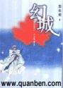 幻城