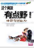 这个男孩有点野