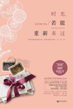 时光,若能重新来过