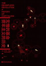 无情的革命:资本主义的历史