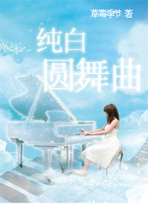 纯白圆舞曲