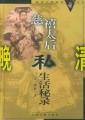 慈禧后私生活实录(前清宫廷女官德龄著)