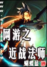 网游之近战法师 蝴蝶蓝