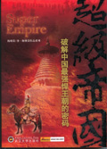 超级帝国