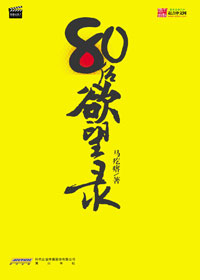 80后欲望录