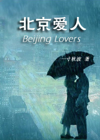 北京爱人