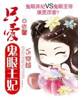 V5穿越:只爱鬼眼王妃