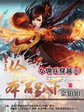 女佣兵穿越:笑看风云起