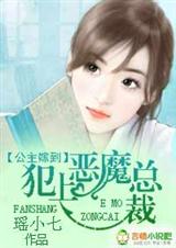 公主嫁到:犯上恶魔总裁(全本)