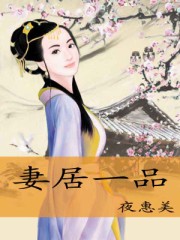妻居一品完结