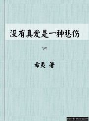 没有真爱是一种悲伤