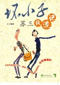 坏小子苏三风流记