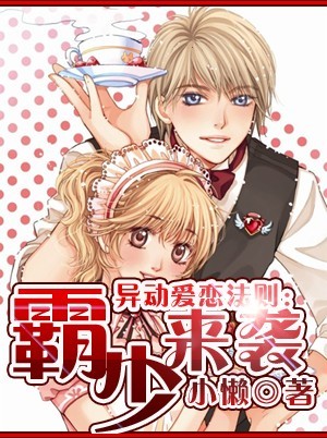 异动爱恋法则:霸少来袭