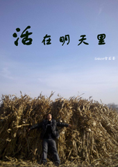 活在明天里