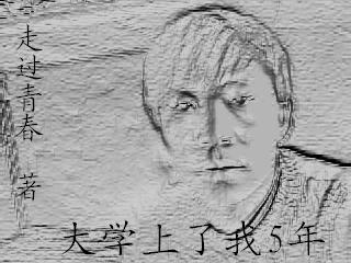 对大学说:不