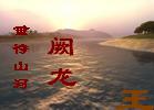 阙龙