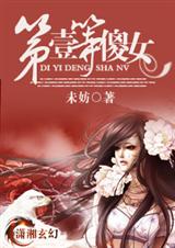 第一等傻女 未妨
