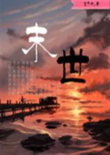 末世来临