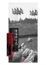 极端的年代(1914~1991)