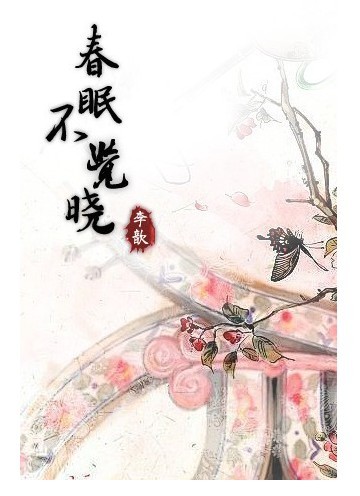 春眠不觉晓