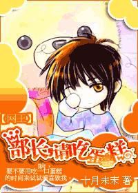 网王部长,请吃蛋糕