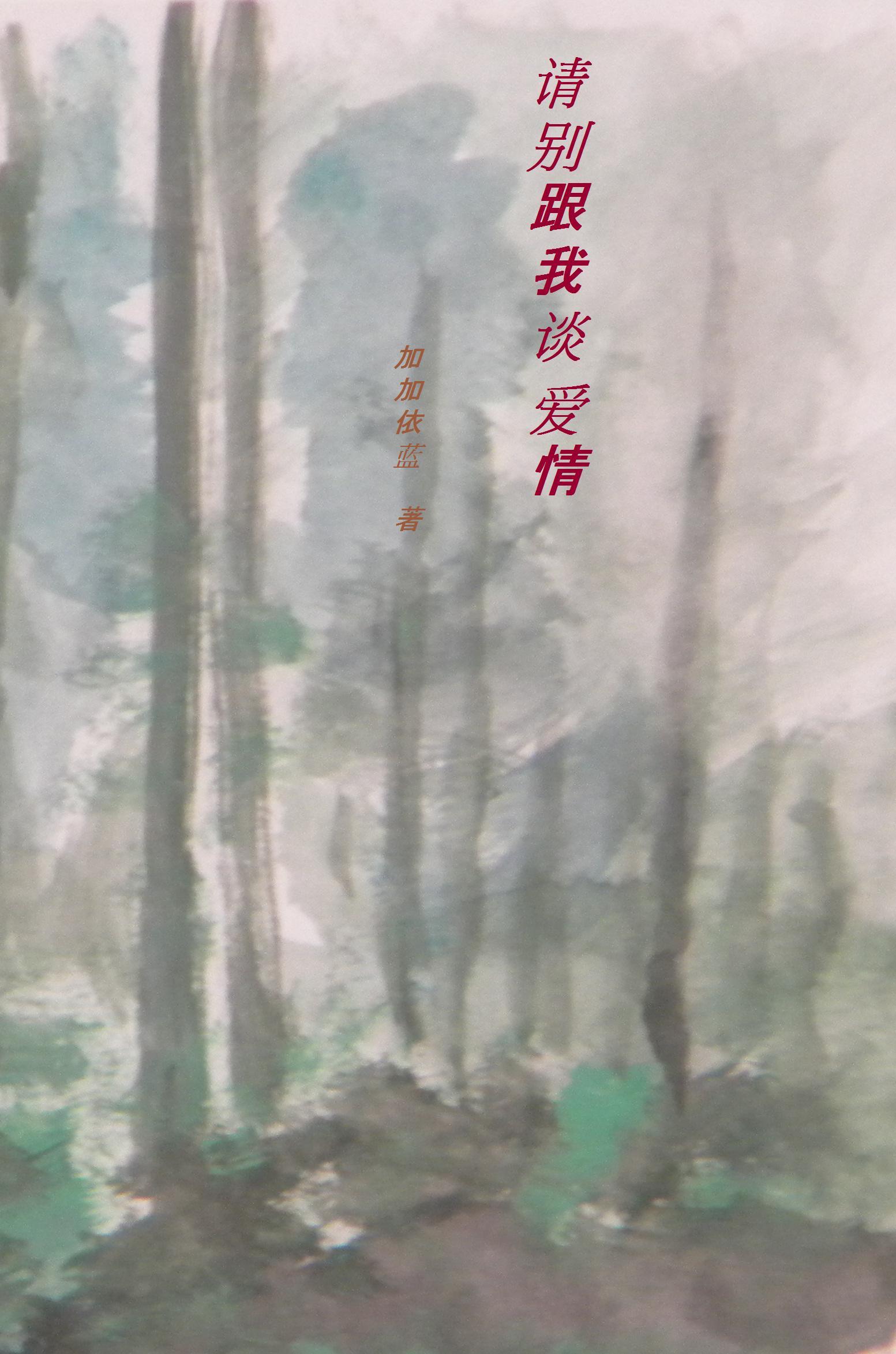 请别跟我谈爱情(完美修改版)