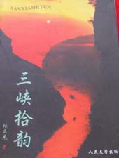 三峡拾韵