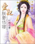 爱妃朕要侍寝