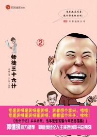 德云日记2:师徒三十六计