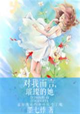 对我而言:璀璨的她