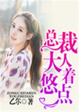 总裁大人悠着点