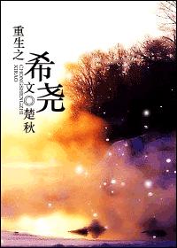 耽美 重生之希尧