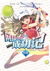 网球少女成功记1