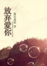 放弃爱你