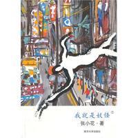 我就是妖怪