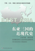 东亚三国的近现代史