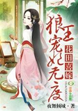 花田喜嫁,拐个王爷当相公