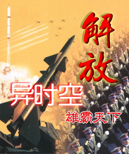 异时空-解放