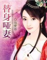 代嫁新娘①:替身哑妻