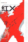 红X