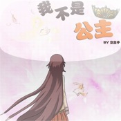 我不是公主