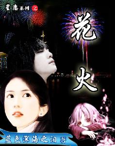 星恋之花火