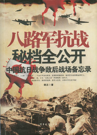 八路军抗战秘档全公开