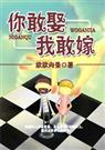 (你敢娶我敢嫁)