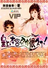 皇上,本宫忍你很久了