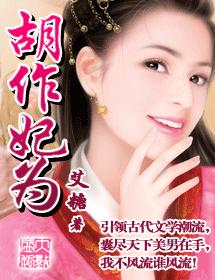 胡作妃为 完结