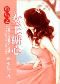 重生之女王糖心