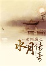 一世倾城之水月传奇
